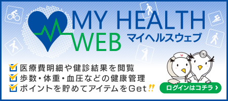 MY HEALTH WEB ［マイヘルスウェブ］