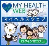 MY HEALTH WEB ［マイヘルスウェブ］
