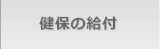 健保の給付