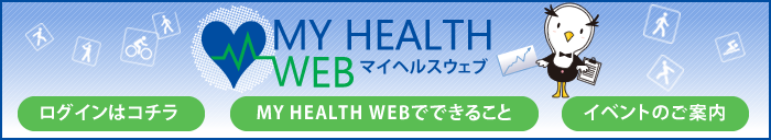 MY HEALTH WEB ［マイヘルスウェブ］