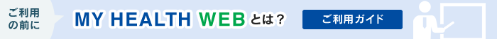 MY HEALTH WEB とは？