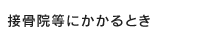 接骨院等にかかるとき