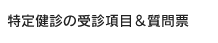 特定健診の受診項目＆質問票