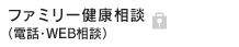 ファミリー健康相談