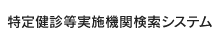 特定健診等実施機関検索システム