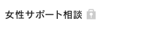 女性サポート相談
