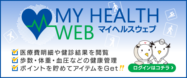 MY HEALTH WEB ［マイヘルスウェブ］