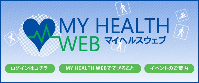 MY HEALTH WEB ［マイヘルスウェブ］