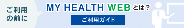 MY HEALTH WEB とは？