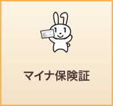 マイナ保険証
