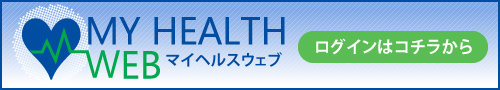 MY HEALTH WEB ログインはコチラから